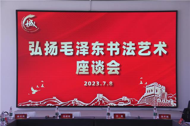 特稿：“弘扬毛泽东书法艺术座谈会” 7月8日在京举行图1