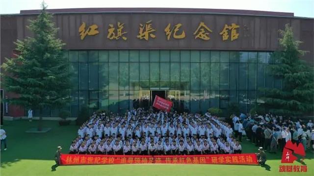 踏领袖之路，延红色精神——河南林州世纪学校高一年级红旗渠研学实践活动