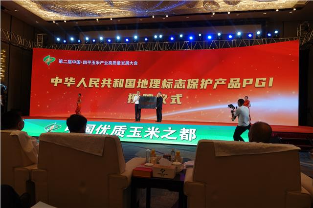 “第二届中国·四平玉米产业高质量发展大会暨第三届中国地标产品四平玉米丰收节”成功举办