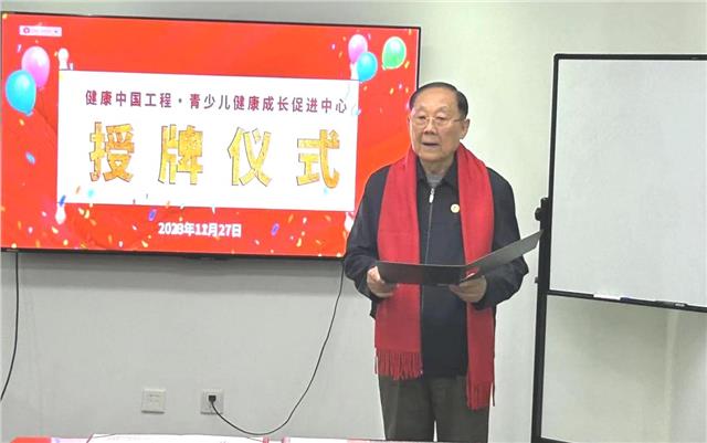健康中国工程·青少儿健康成长促进中心授牌仪式在京举行图2