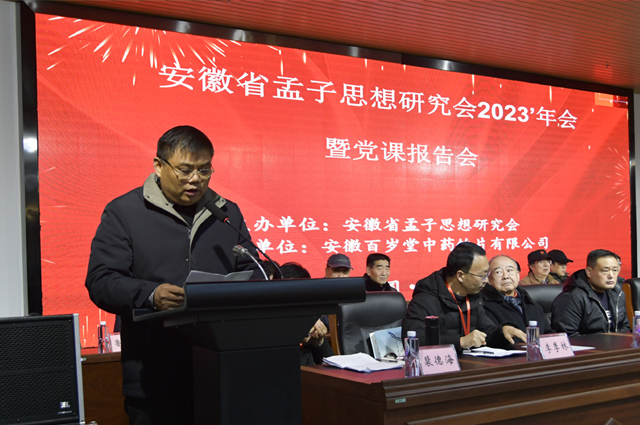 安徽省孟子思想研究会2023年度年会暨党课报告会成功召开