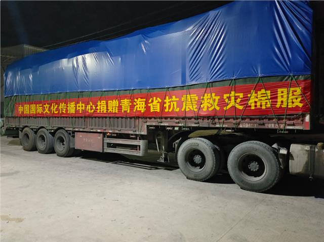 中国国际文化传播中心向青海地震灾区捐赠棉衣等防寒物资