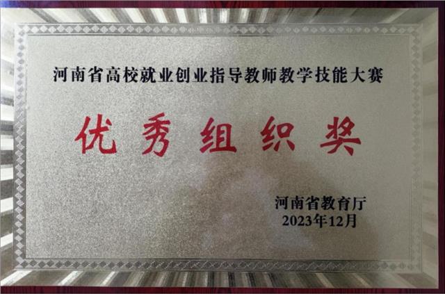 安阳工学院在河南省2023年度就业创业指导教师教学技能竞赛中荣获佳绩图1