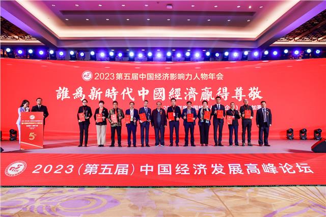 “以创新驱动数字赋能·变革企业发展模式” 2023(第五届)中国经济发展高峰论坛暨中国经济影响力人物年会在京盛大举行