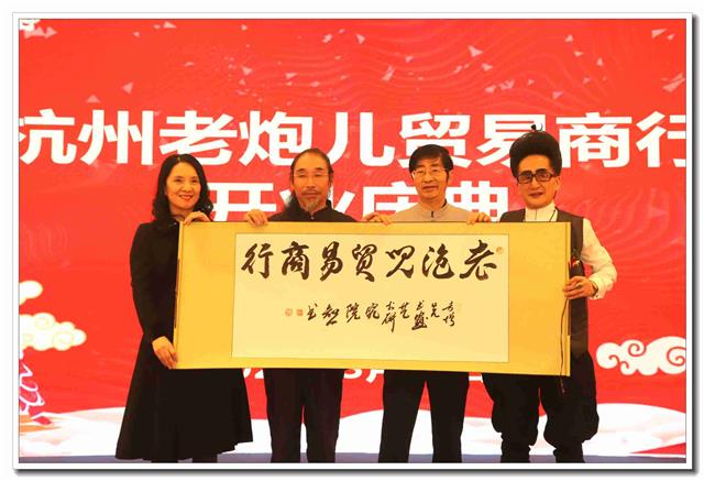 新质生产力与老商业的激情碰撞——杭州老炮儿贸易商行盛大开业